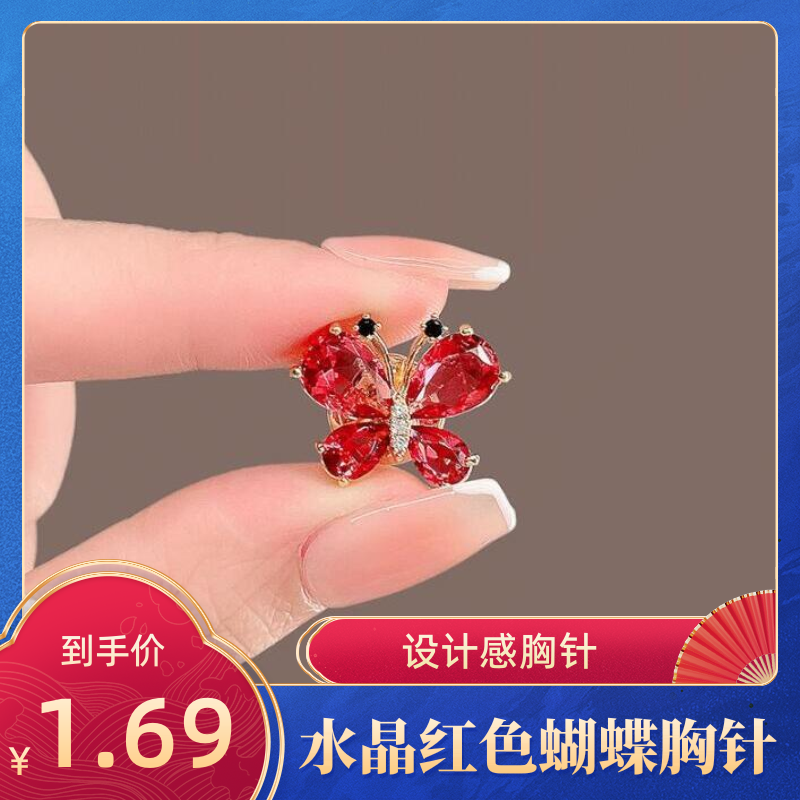 达令 水晶红色蝴蝶胸针设计感百搭气质小别针 防走光领针西装配饰