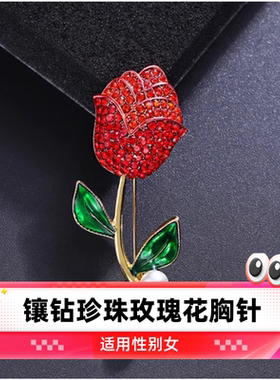 达令 镶钻珍珠玫瑰花胸花 红色花朵胸针 衣服配饰 大衣外套小别针