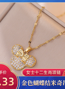达令 金色蝴蝶结米奇吊坠 满钻小老鼠锁骨链女士十二生肖项链配饰