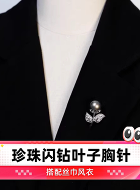 达令 金色珍珠闪钻叶子胸针 丝巾扣 风衣腰带打结扣 女士衣服配饰