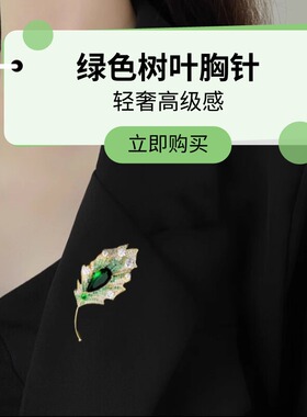 达令 绿色树叶胸针 高端精致西装别针 轻奢高级感衣服胸花 配饰品