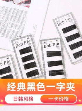 达令 经典黑色一字夹耐用烤漆发夹编发发卡子 女士碎发刘海夹边夹