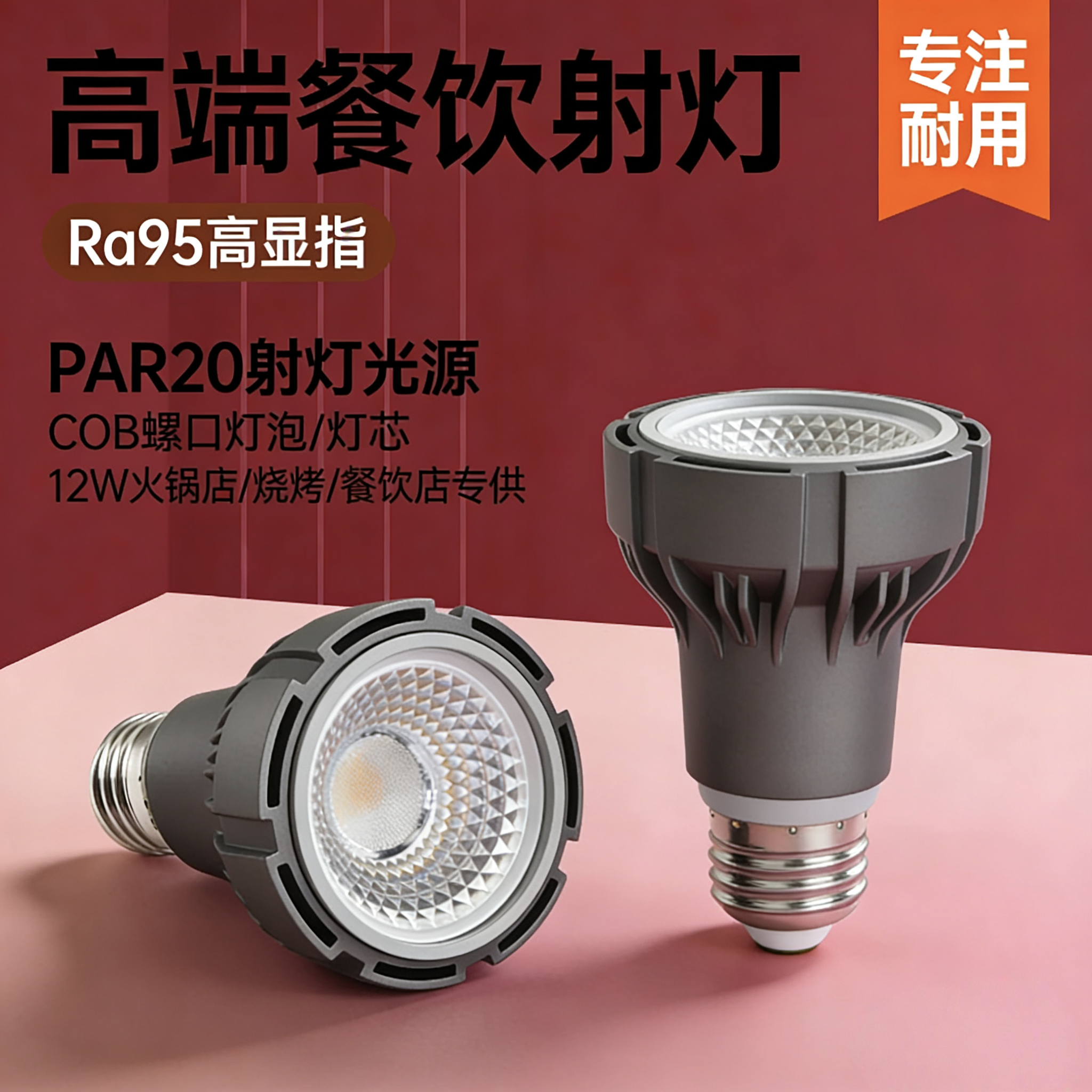 led聚光射灯3500k烧烤烤肉火锅店餐饮螺纹罩子灯E27螺口暖光灯泡