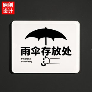 雨伞存放处提示牌寄存处保管处雨具收纳标识指示牌亚克力如此刚好