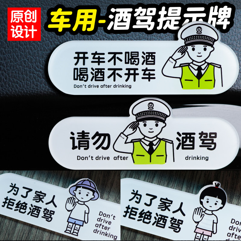 请勿酒驾禁止拒绝为了家人开车不喝酒醉驾后提示牌亚克力如此刚好