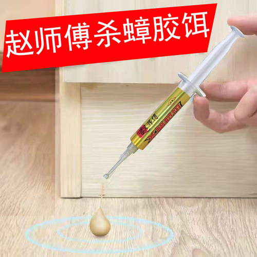 赵师傅家用杀蟑胶饵灭蟑螂