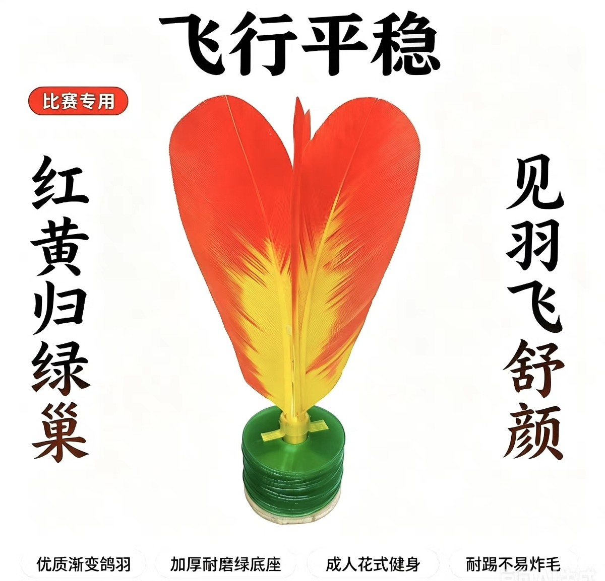 花毽比赛专用成人健身毽子优质鸽羽耐踢不易炸毛