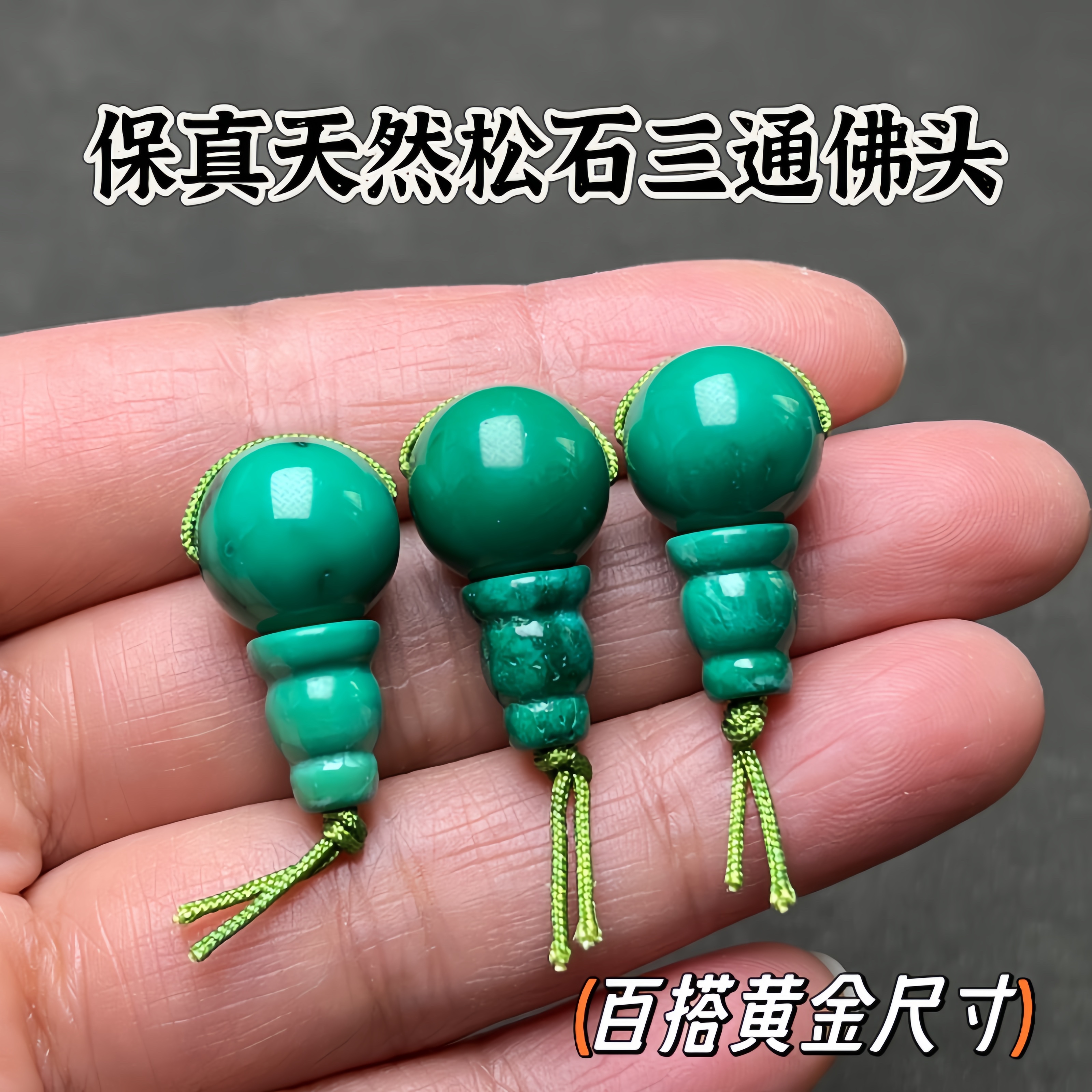 保真绿松石三通配件文玩佛珠手串隔珠星月金刚佛头饰品套装10mm