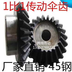 配套90度伞齿轮锥齿轮 1.5模 2模 2.5模 3模 4模 精密 伞形齿轮