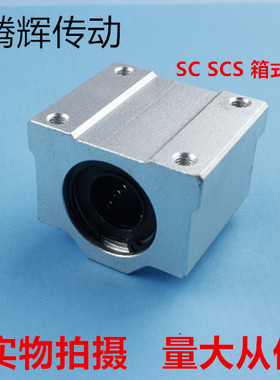 光轴箱式直线滑块轴承座SCS6 8 10 12 16 20 25 30 35 40 50 60UU
