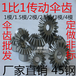 90度伞齿轮锥齿轮 1比1金属伞形齿轮2.5模数15