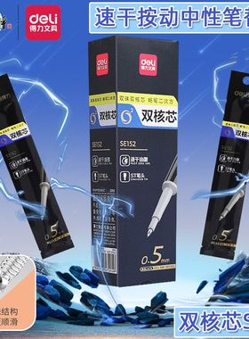 得力速干笔芯按动中性笔ST头双核芯学生考试刷题笔替芯黑色SE152