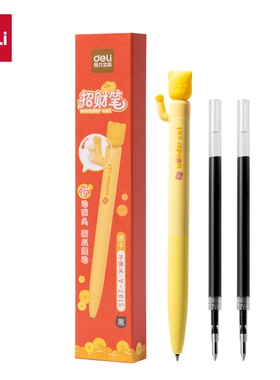 得力S197-A招财笔按动中性笔0.5mm速干子弹头(黑)(1笔+2芯/盒)