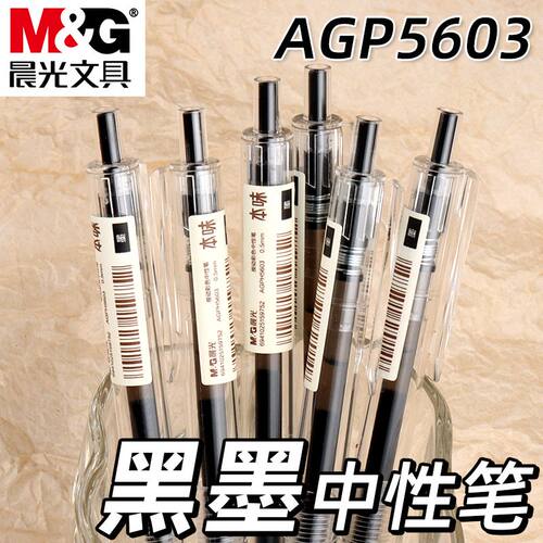 晨光晨光本味墨色按动中性笔简约透明笔杆0.5mm黑色学生水笔碳素