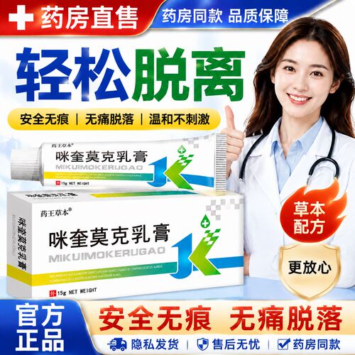 5%咪奎莫克乳膏官方正品特草本萃取去h除湿刺pv专用膏
