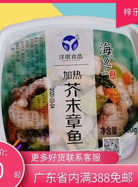 洋琪冷冻加热芥末章鱼 500g 1盒 盒装 即食章鱼 寿司料理洋琪食品