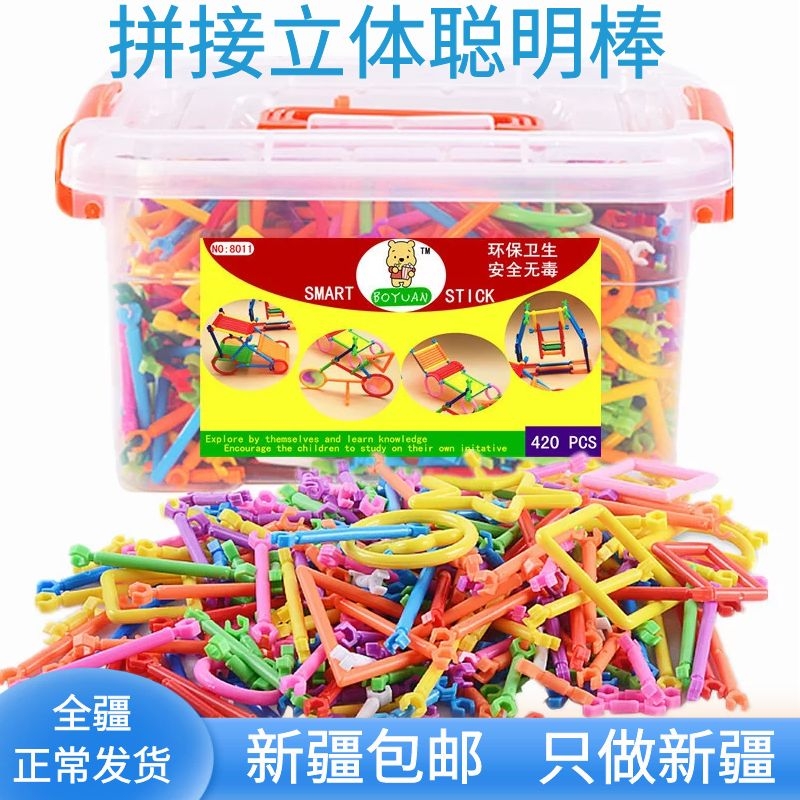聪明棒益智类拼接玩具新疆包邮