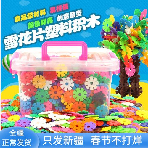益智拼插玩具雪花片新疆包邮