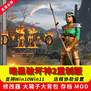 暗黑破坏神2重制版 重置送修改器存档MOD战网 PC电脑单机游戏下载