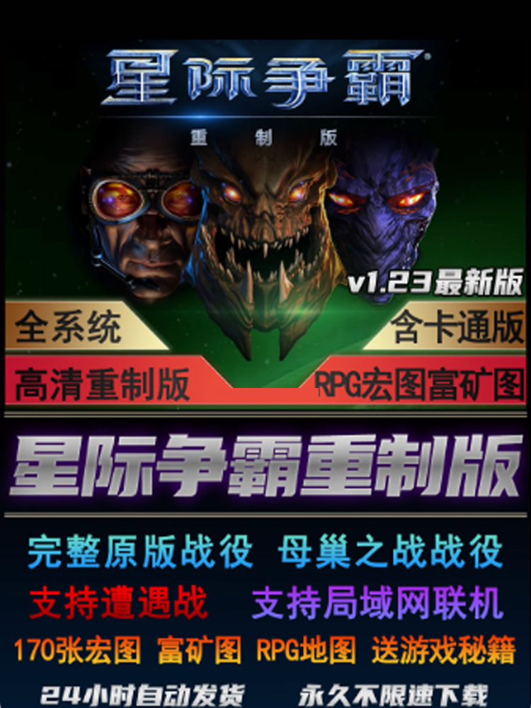 星际争霸1重制版+卡通版v1.23 sc高清重置母巢之战可局域网联机