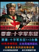 要塞十字军东征12要塞3中文版 10送修改器可远程 PC电脑游戏win7