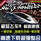 极品飞车9最高通缉高清重置版 PC电脑单机游戏送90辆车存档可远程