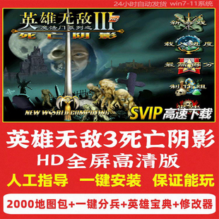 英雄无敌3死亡阴影HD高清深渊号角追随神迹沉默遗产电脑单机游戏