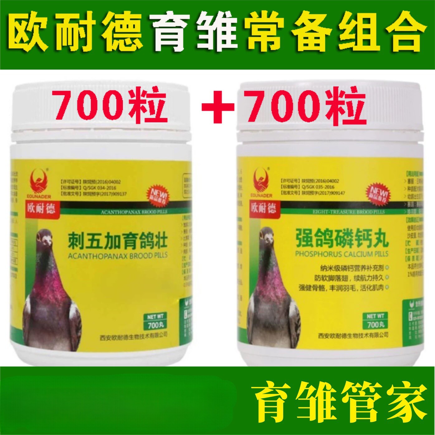 欧耐德育雏组合刺五加育鸽壮强鸽磷钙丸种幼鸽营养品育雏宝组合装