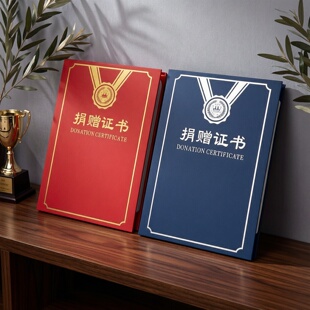 捐赠证书外壳A4封面捐款捐物捐衣服珠光面红色蓝色欧式创意定制订