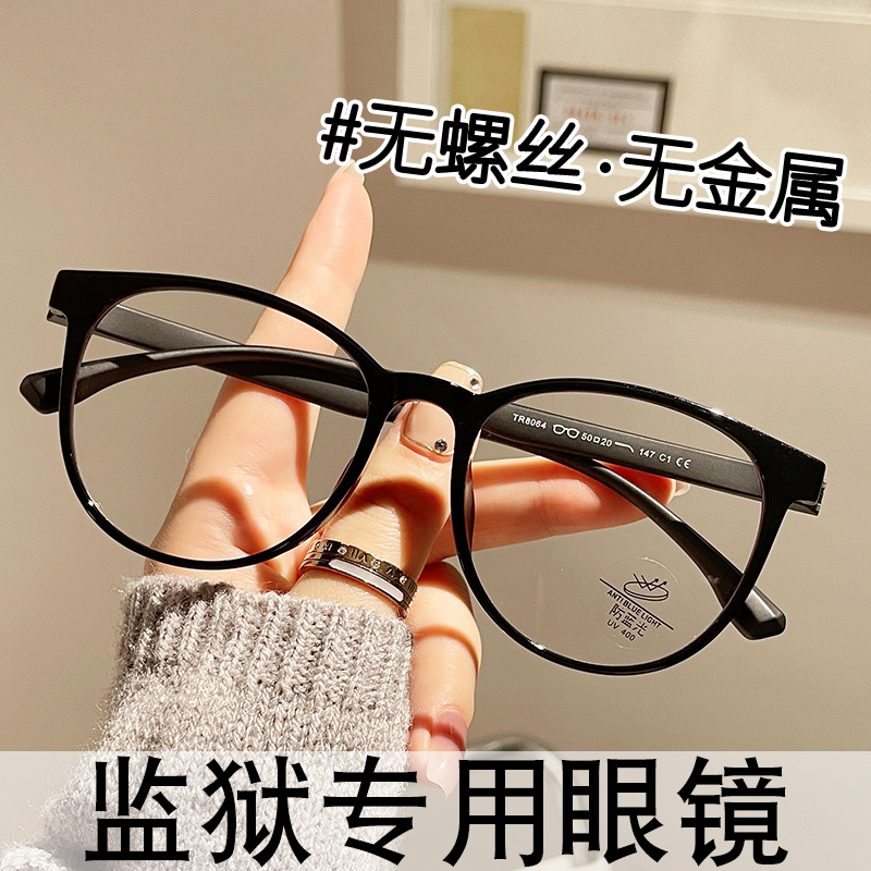 无螺丝无金属圆框近视眼镜男看守所专用全塑料树脂防滑眼镜女镜架