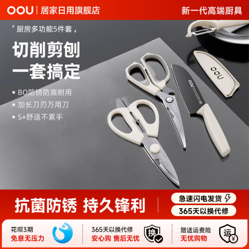 OOU厨房家用刀具厨具套组多功能水果刀菜刀食物烤肉剪组合二合一