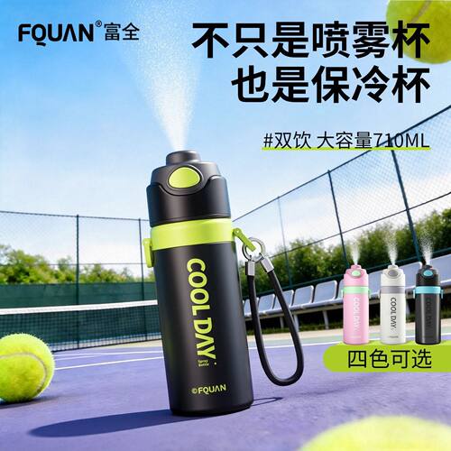 新款富全保冷/保温喷雾水杯大容量t学生运动便携户外骑行夏季杯子