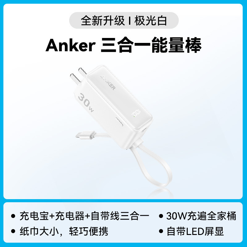 Anker30W自带线充电宝Type-C充电器充电宝二合一能量棒适用于苹果iPhone15-6ProMax手机快充插头备用移动电源