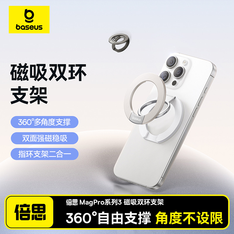 倍思 MagPro系列磁吸双环支架适用于苹果15-16ProMax手机桌面支撑架