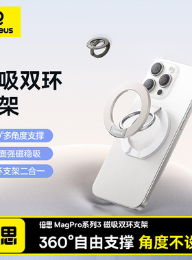倍思 MagPro系列磁吸双环支架适用于苹果15-16ProMax手机桌面支撑架