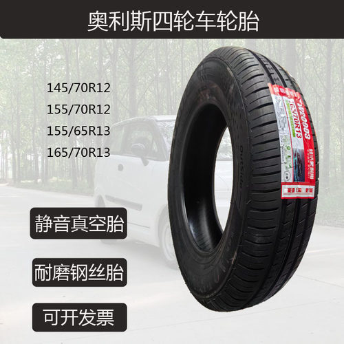 145/70R12奥利斯轮胎155/70R12真空四轮汽车155/65R13老年代全新
