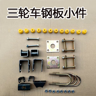 电动三轮车钢板配件弓子板高吊耳软连接胶套呢绒套拉耳半后桥板簧