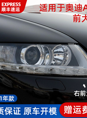 适用09-11款奥迪A6 A6L C6前大灯半总成罩壳子前车LED灯 氙气灯壳