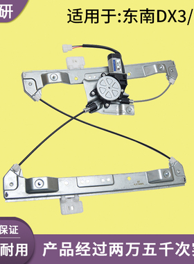 适用于东南DX7 DX3玻璃升降器总成 电动车窗摇机车门升降器