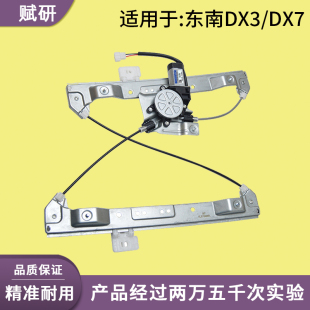 适用于东南DX7 电动车窗摇机车门升降器 DX3玻璃升降器总成