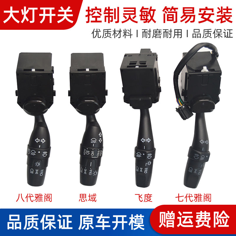 锋范飞度雅阁奥德赛思域大灯开关
