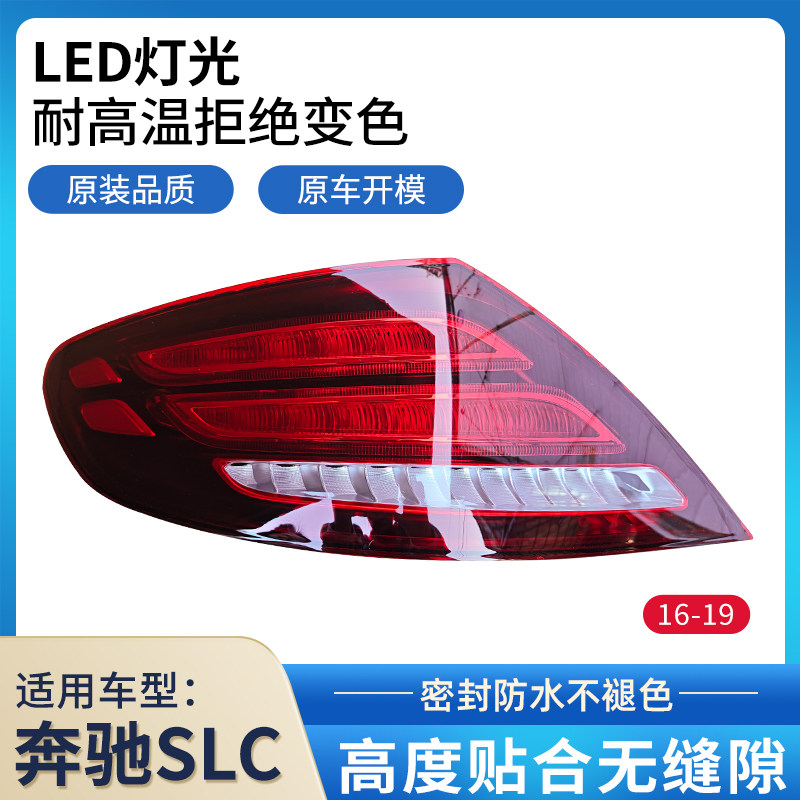 适用于16-19年奔驰SLC后尾灯总成SLK刹车灯倒车灯转向后大灯