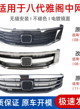 适用于本田八代雅阁中网总成08-13年款前脸前杠饰条电镀亮条格栅