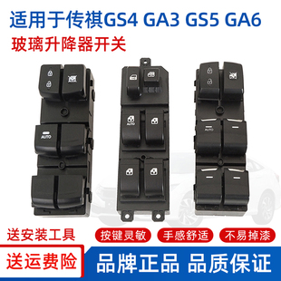 适用于广汽传祺GS4GA3GS5 GA6左前门玻璃升降器开关总成车窗按键