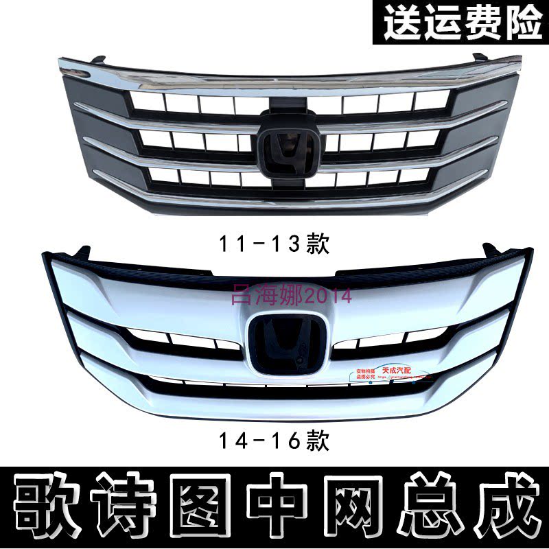 适用于本田歌诗图中网总成1213141516年配件前脸通风网改装配件