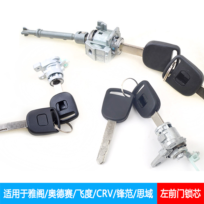 适用本田全系车型左前门锁芯赋研