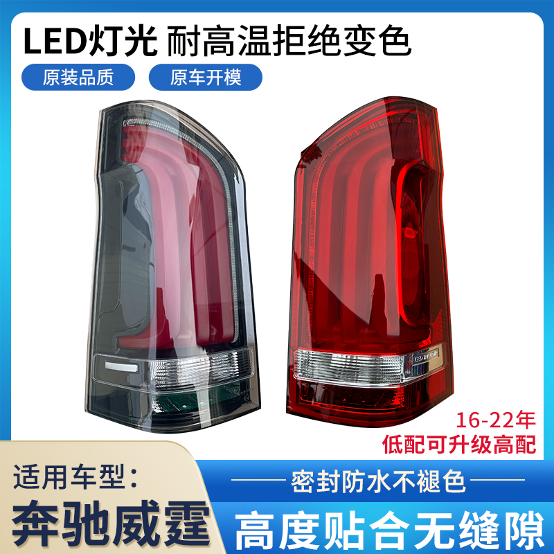 赋研适用于奔驰威霆V级后尾灯