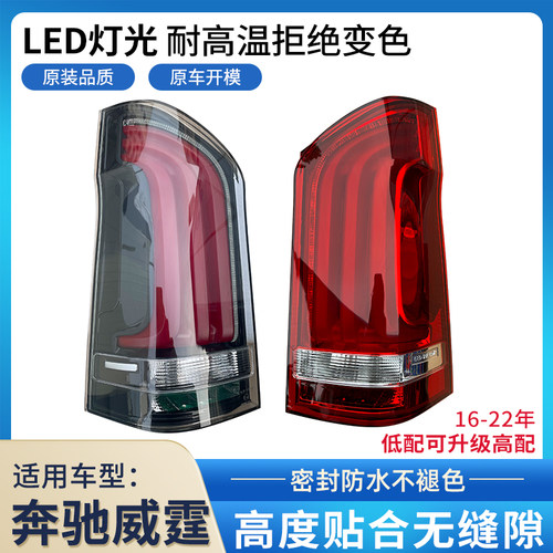 赋研适用于奔驰威霆V级后尾灯