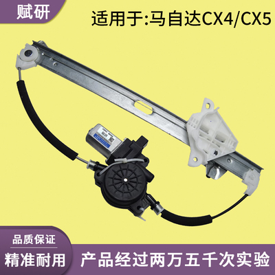 赋研适用于马自达CX4CX5升降器