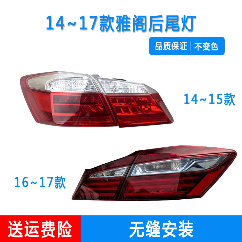 適用九代雅閣后尾燈原位安裝